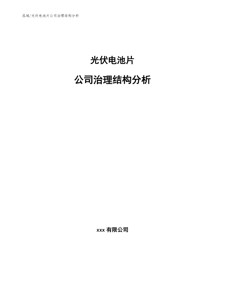 光伏电池片公司治理结构分析_第1页