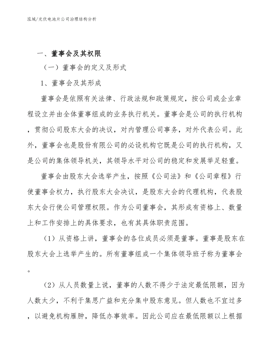 光伏电池片公司治理结构分析_第3页