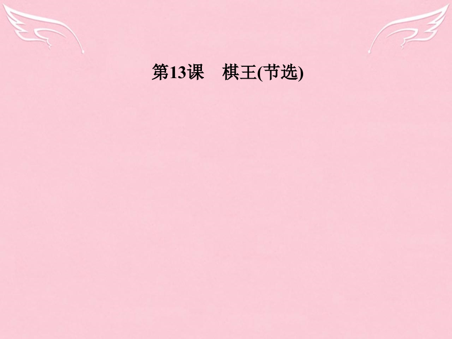 高中语文棋王（节选）粤教版必修课件_第1页