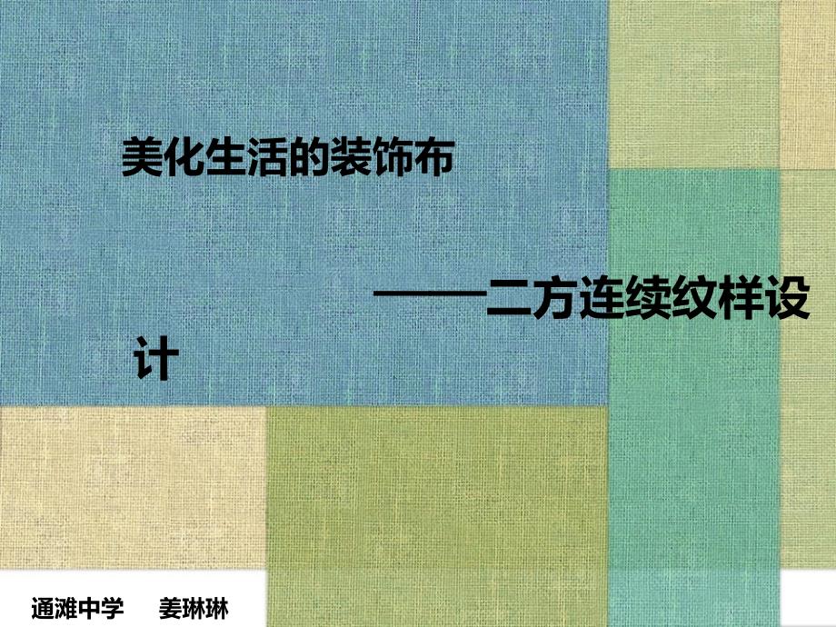 美化生活的装饰布—二方连续纹样设计课件_第1页