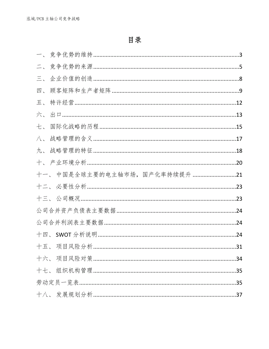 PCB主轴公司竞争战略_参考_第2页