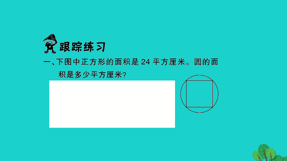 2022年五年级数学下册第六单元圆课本难题突破P63习题课件苏教版_第2页