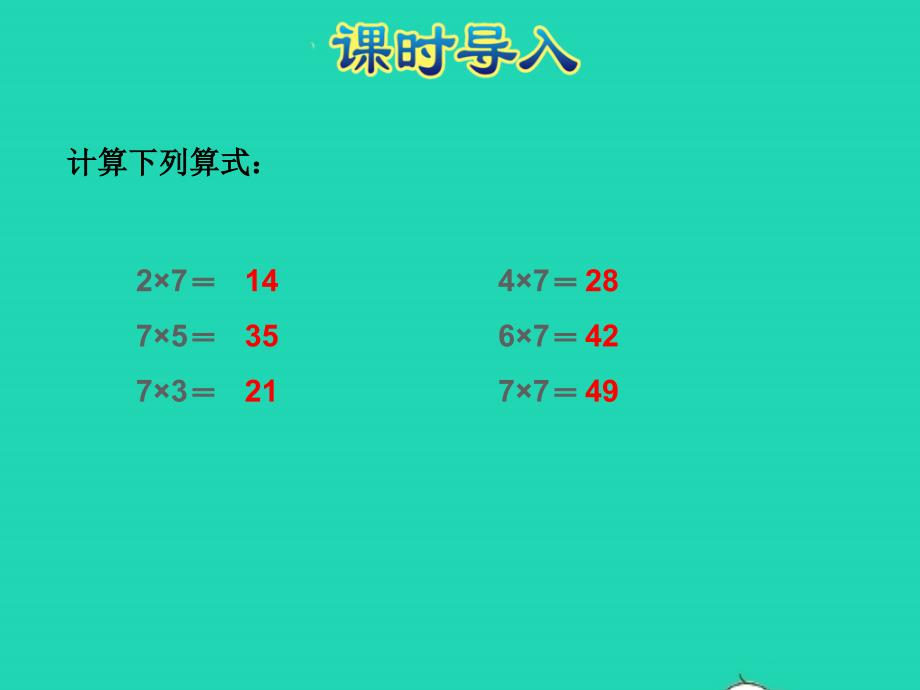 2021年二年级数学上册第6单元表内乘法和表内除法二第2课时用7的乘法口诀求商授课课件苏教版_第2页