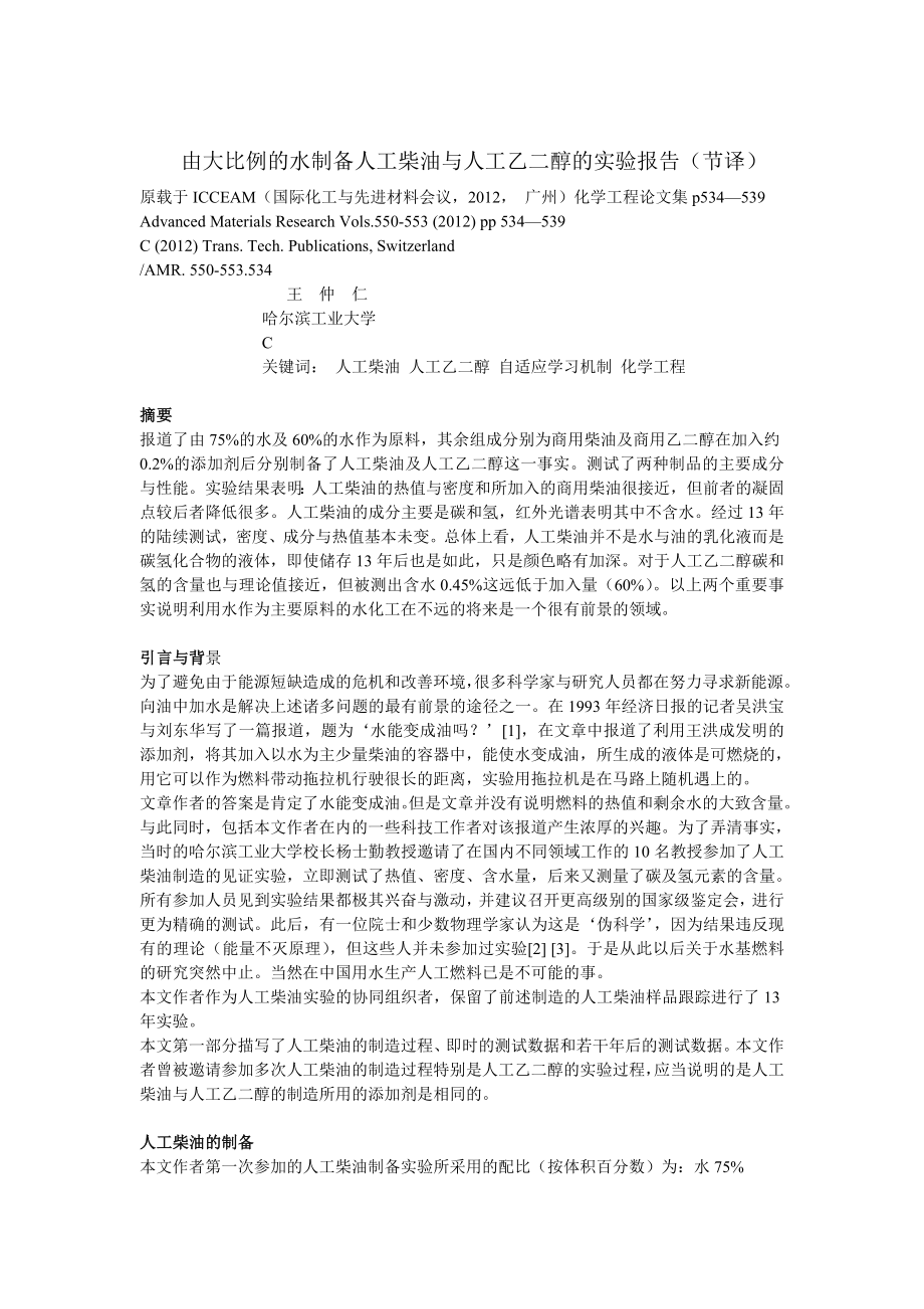 由大比例的水制备人工柴油与人工乙二醇的实验报告_第1页