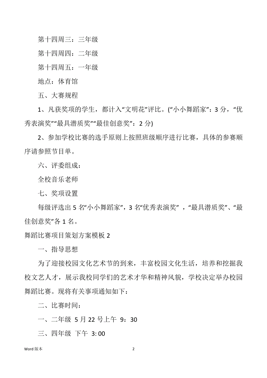 舞蹈比赛项目策划规划模板_第2页