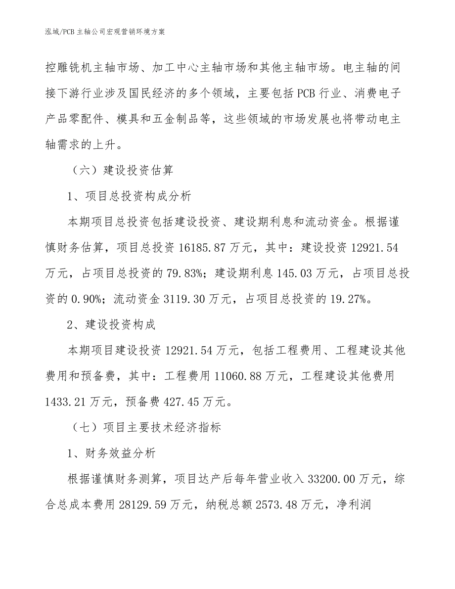 PCB主轴公司宏观营销环境方案【范文】_第4页