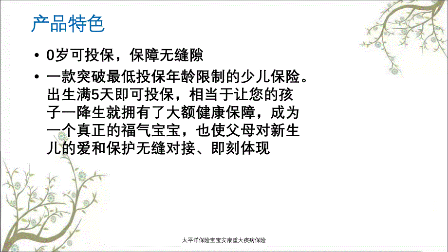 太平洋保险宝宝安康重大疾病保险_第3页