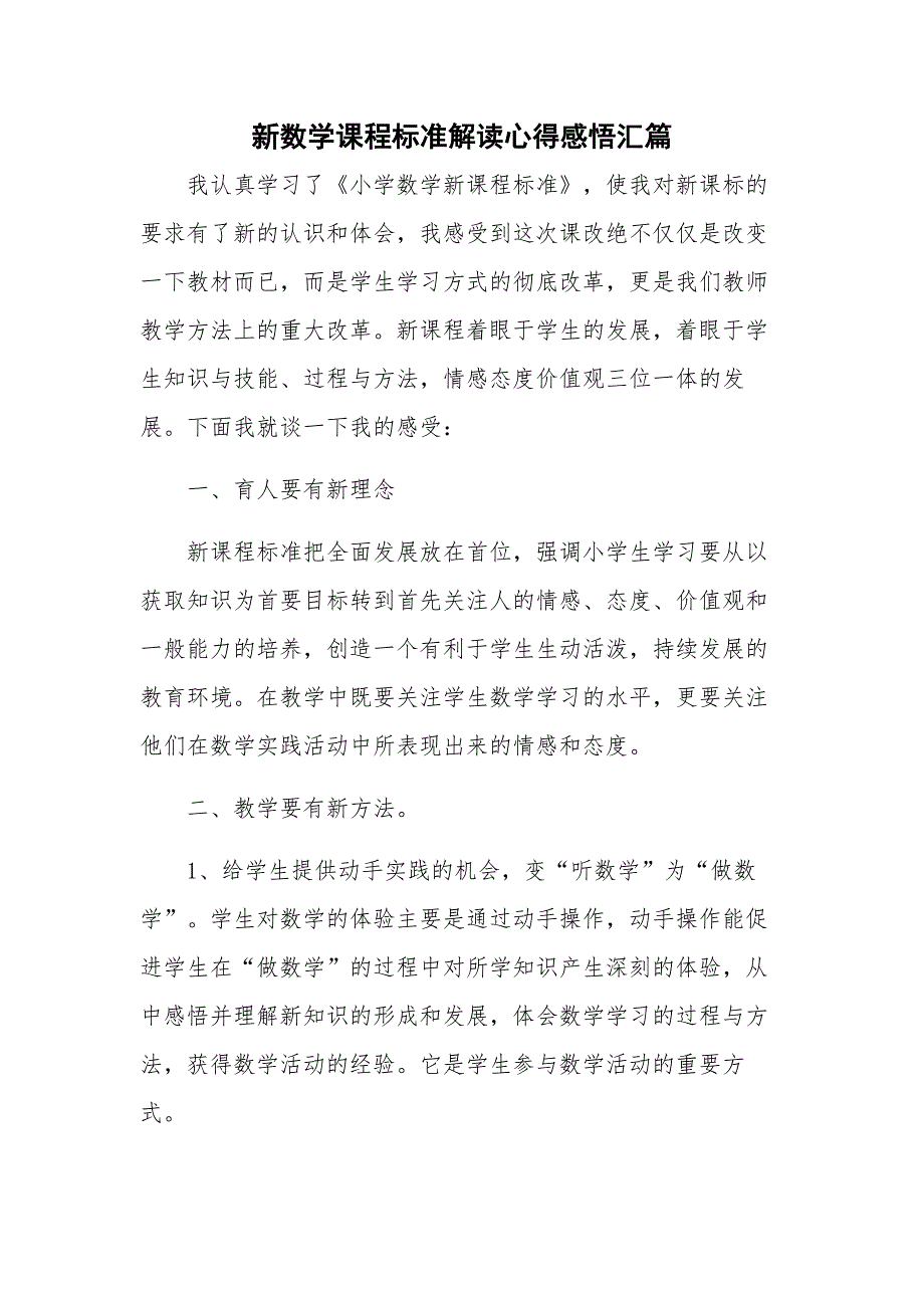 新数学课程标准解读心得感悟汇篇_第1页