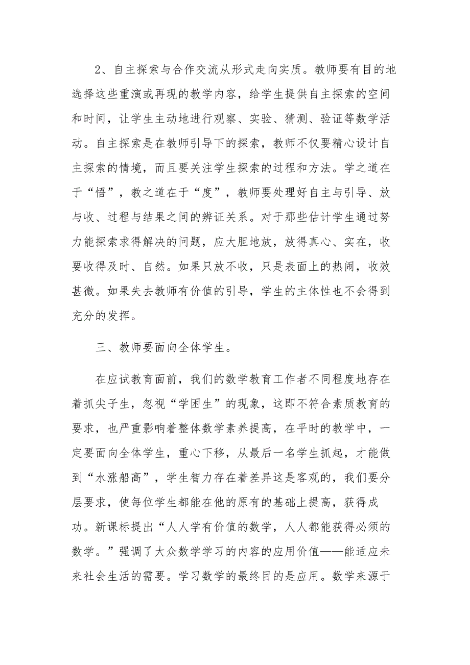 新数学课程标准解读心得感悟汇篇_第2页