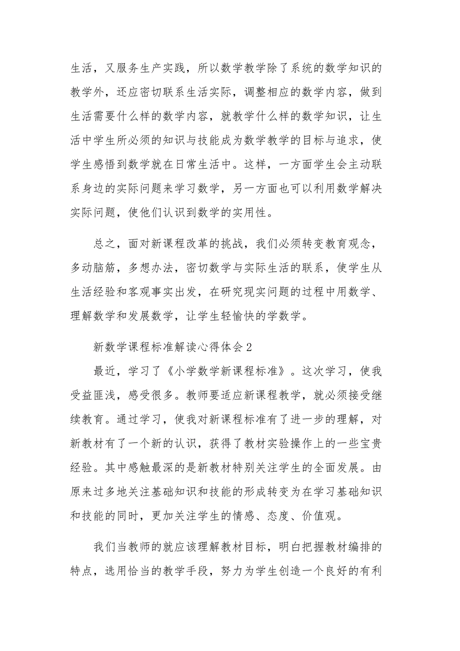 新数学课程标准解读心得感悟汇篇_第3页