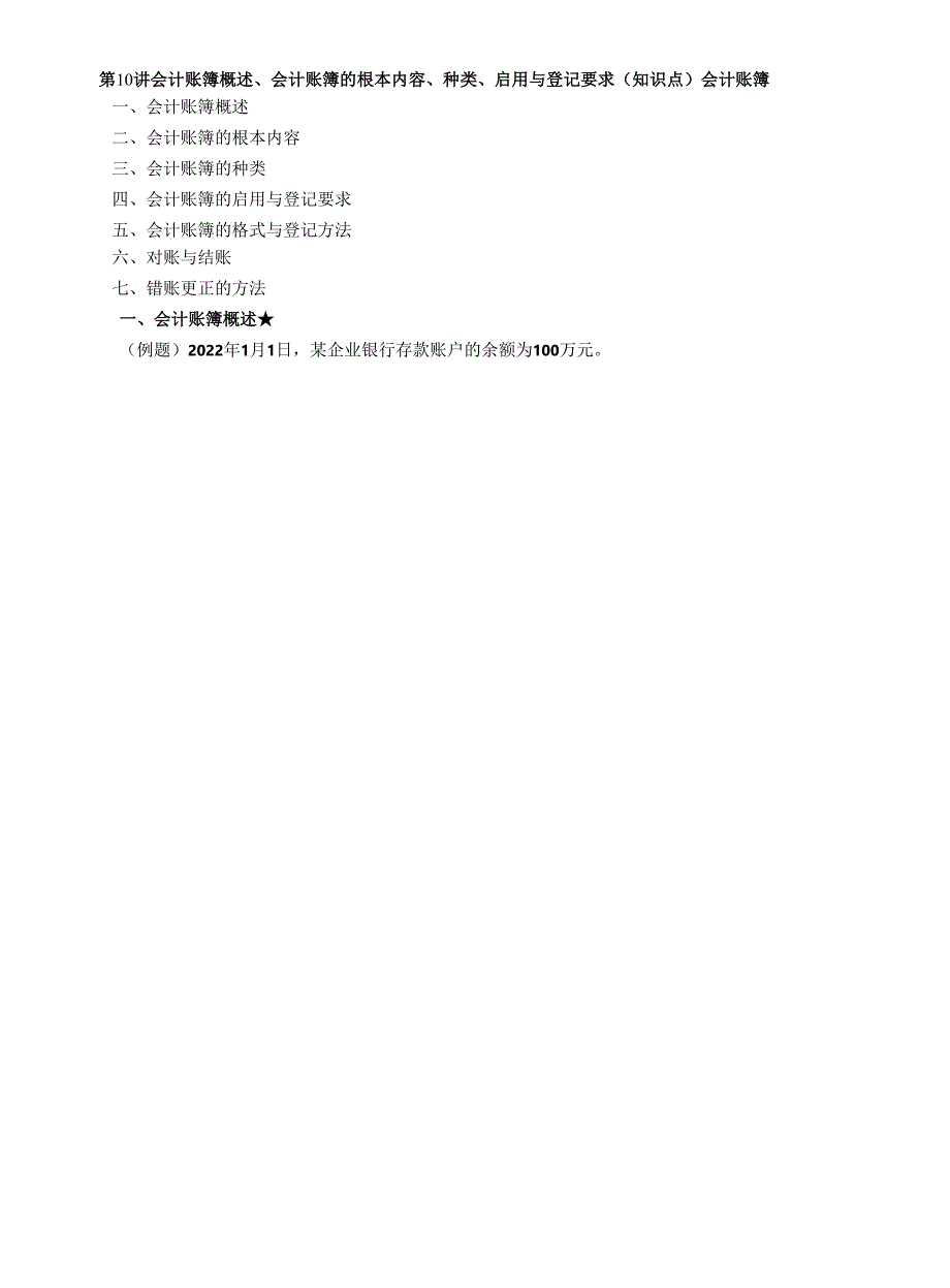 会计账簿概述、会计账簿的基本内容、种类、启用与登记要求_第1页