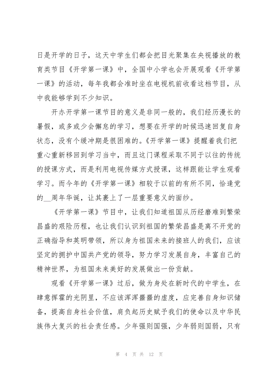 2022年9月开学第一课学习心得八篇_第4页