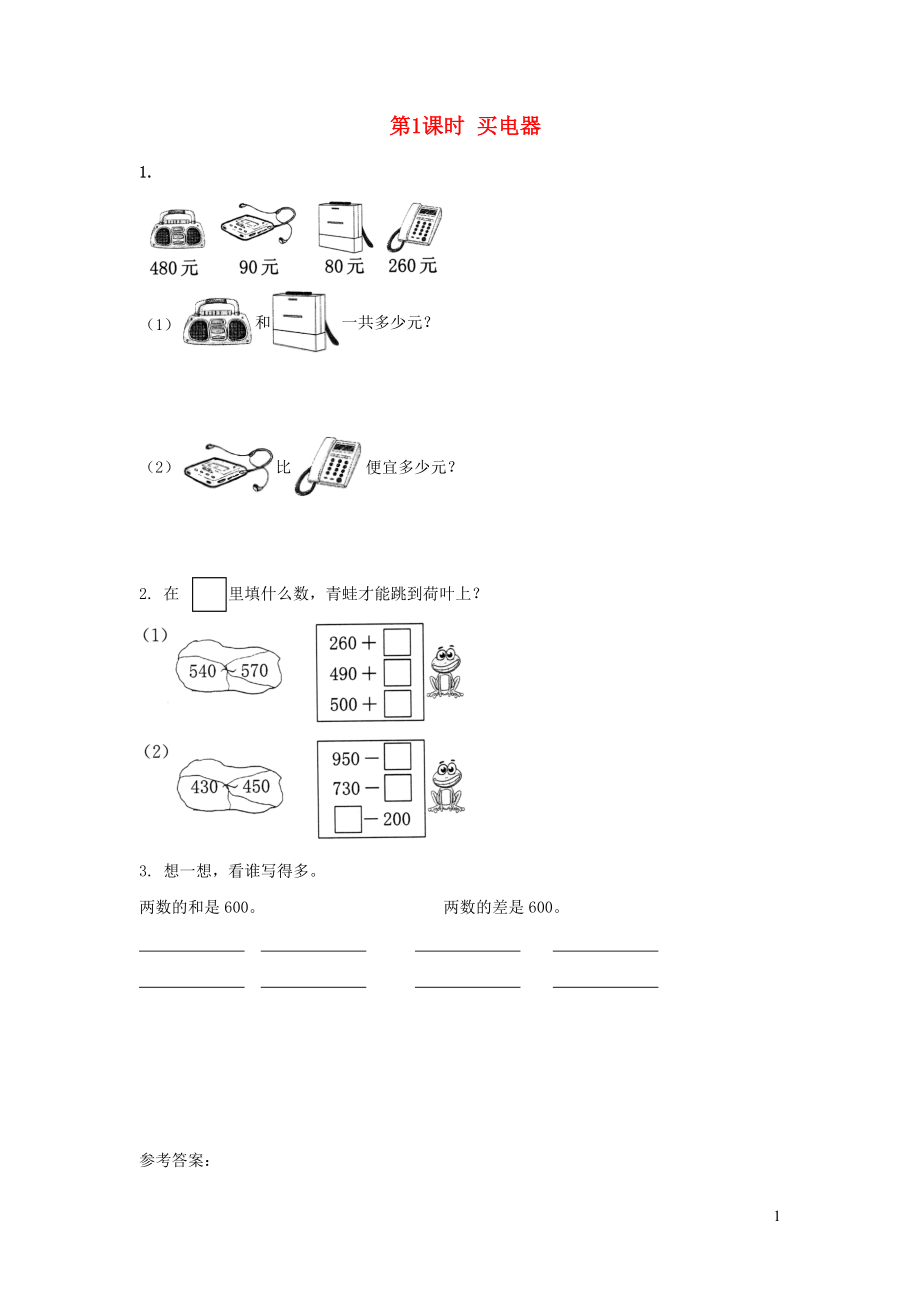 2022年二年级数学下册五加与减第1课时买电器作业北师大版_第1页