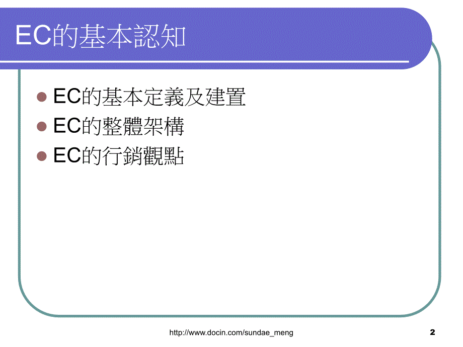 【大学课件】ECOMMERCE 电子商务_第2页