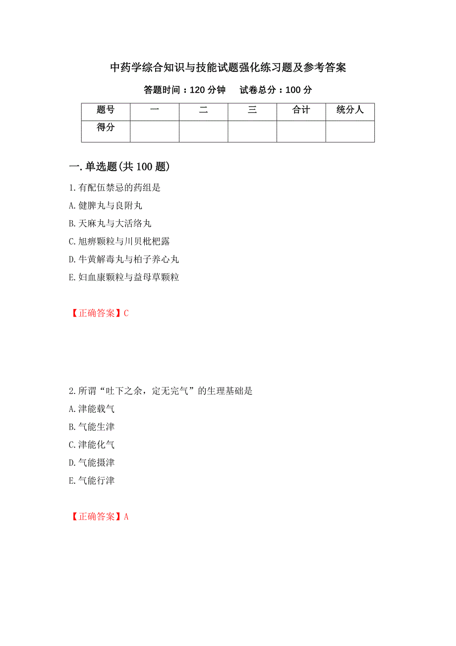 中药学综合知识与技能试题强化练习题及参考答案（第37版）_第1页