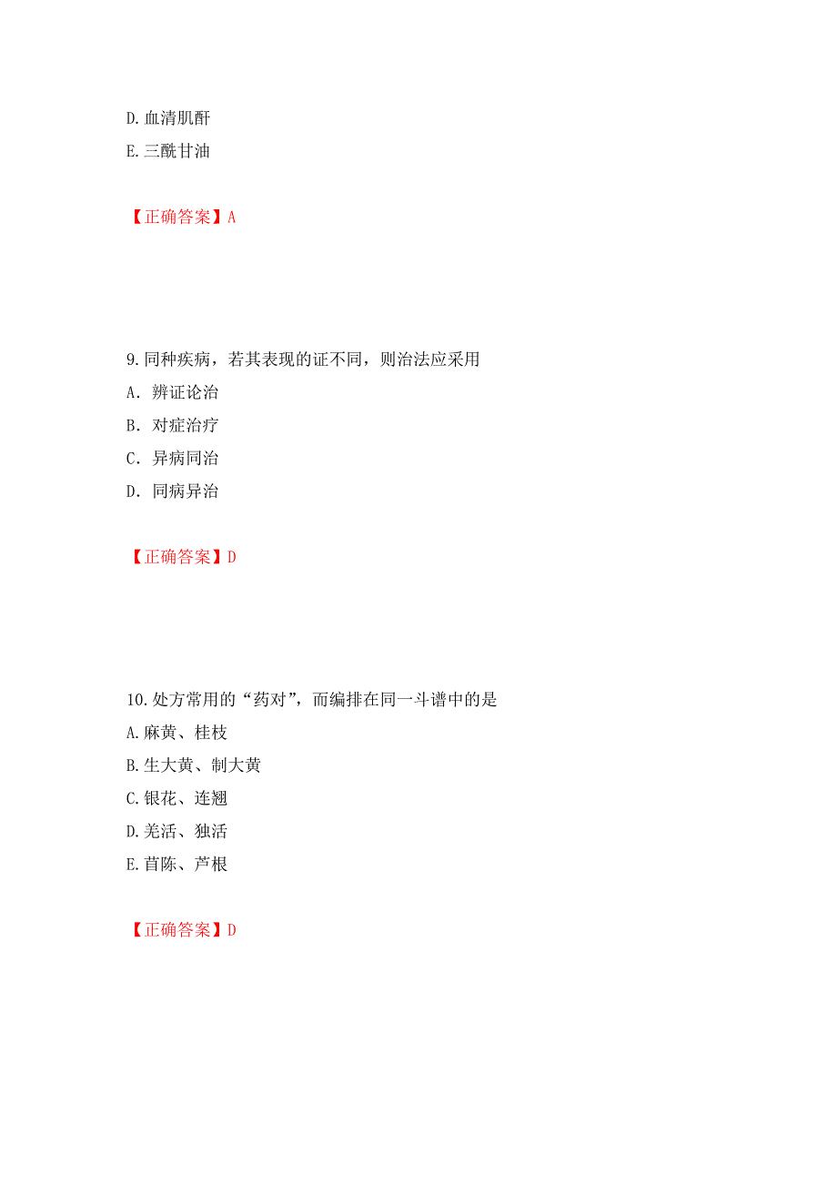 中药学综合知识与技能试题强化练习题及参考答案（第37版）_第4页