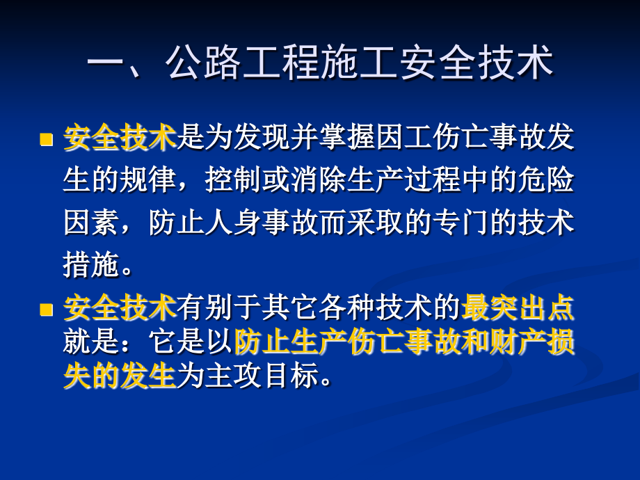 公路工程施工安全技术培训_第4页