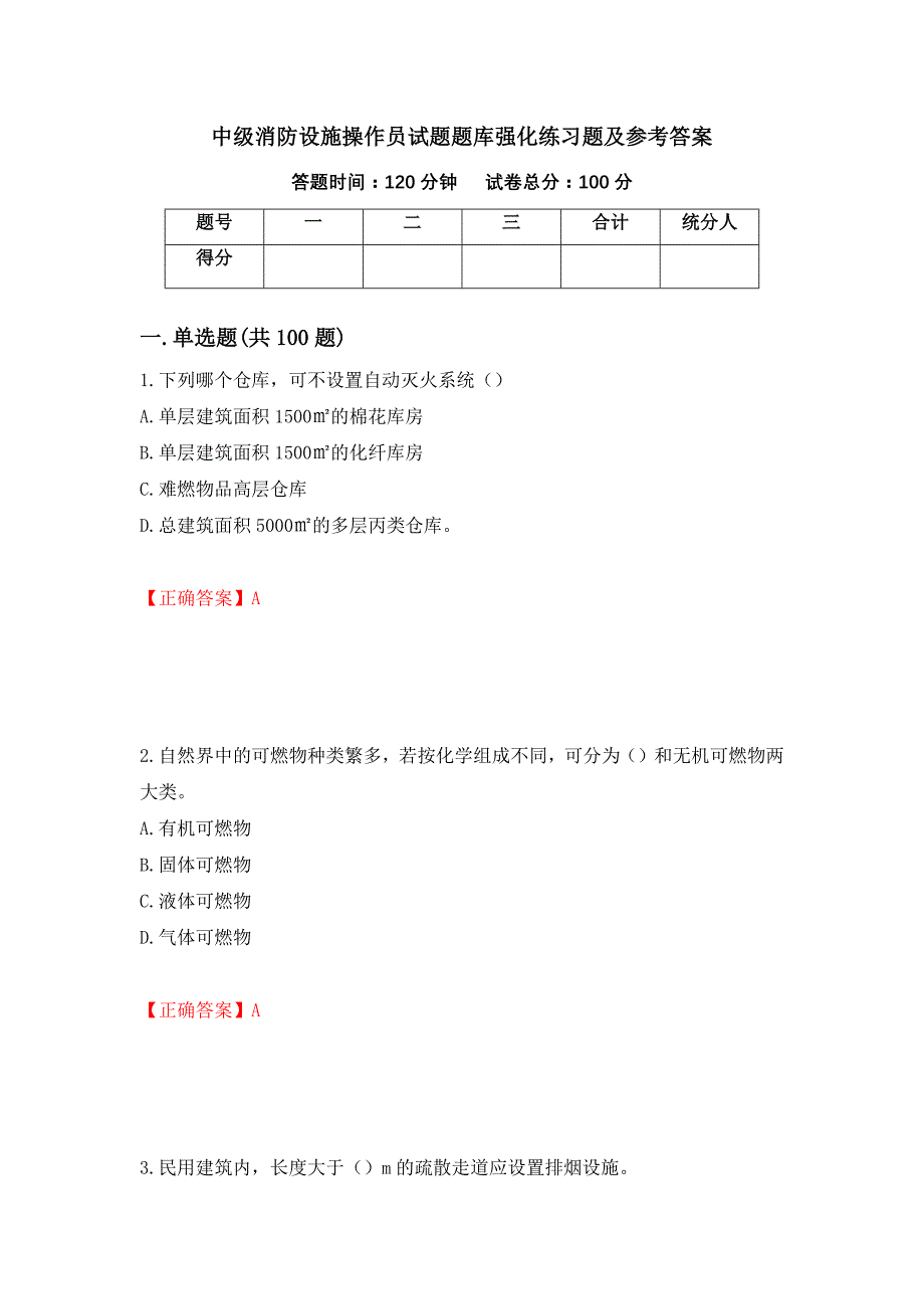 中级消防设施操作员试题题库强化练习题及参考答案（第67次）_第1页