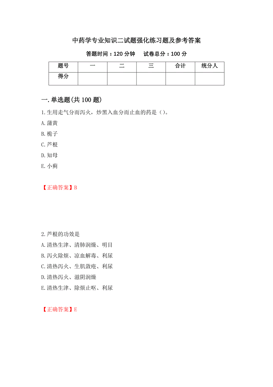 中药学专业知识二试题强化练习题及参考答案（第21套）_第1页