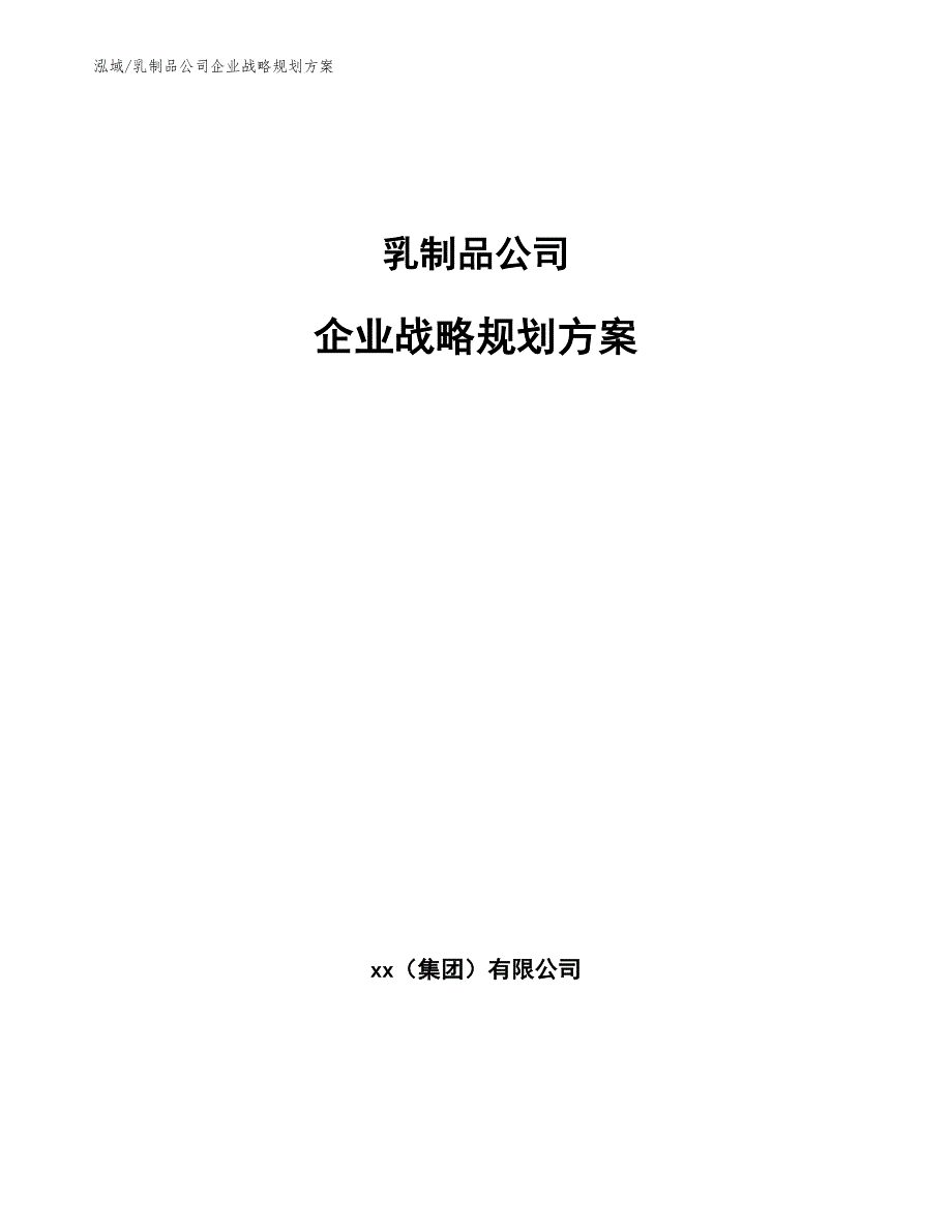 乳制品公司企业战略规划方案【范文】_第1页