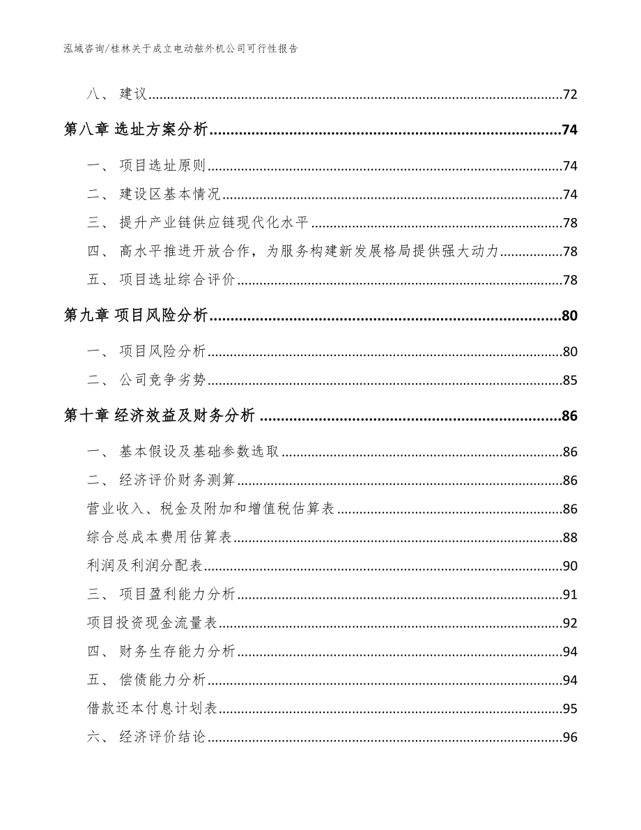 桂林关于成立电动舷外机公司可行性报告_第4页