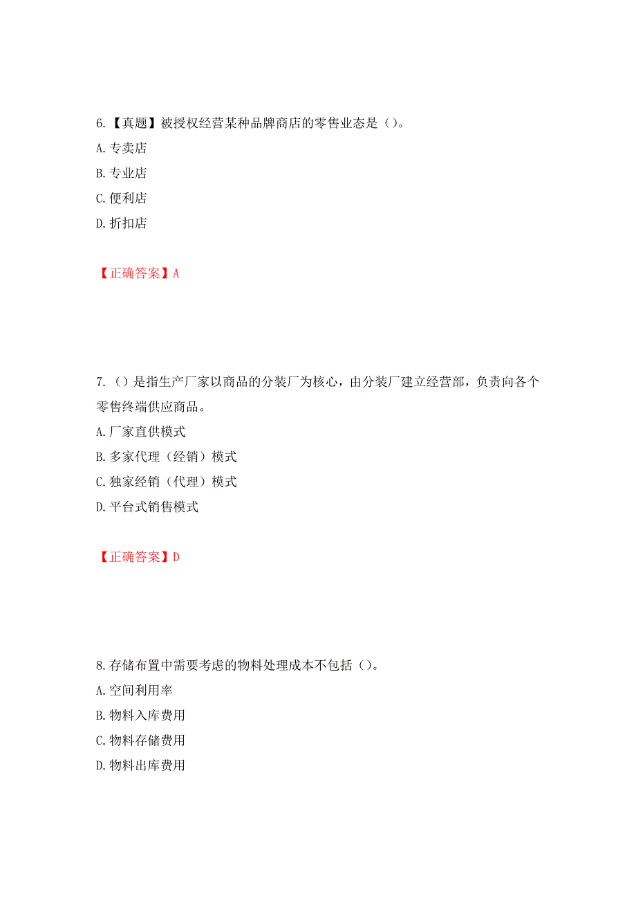 中级经济师《商业经济》试题强化练习题及参考答案（第89卷）_第3页