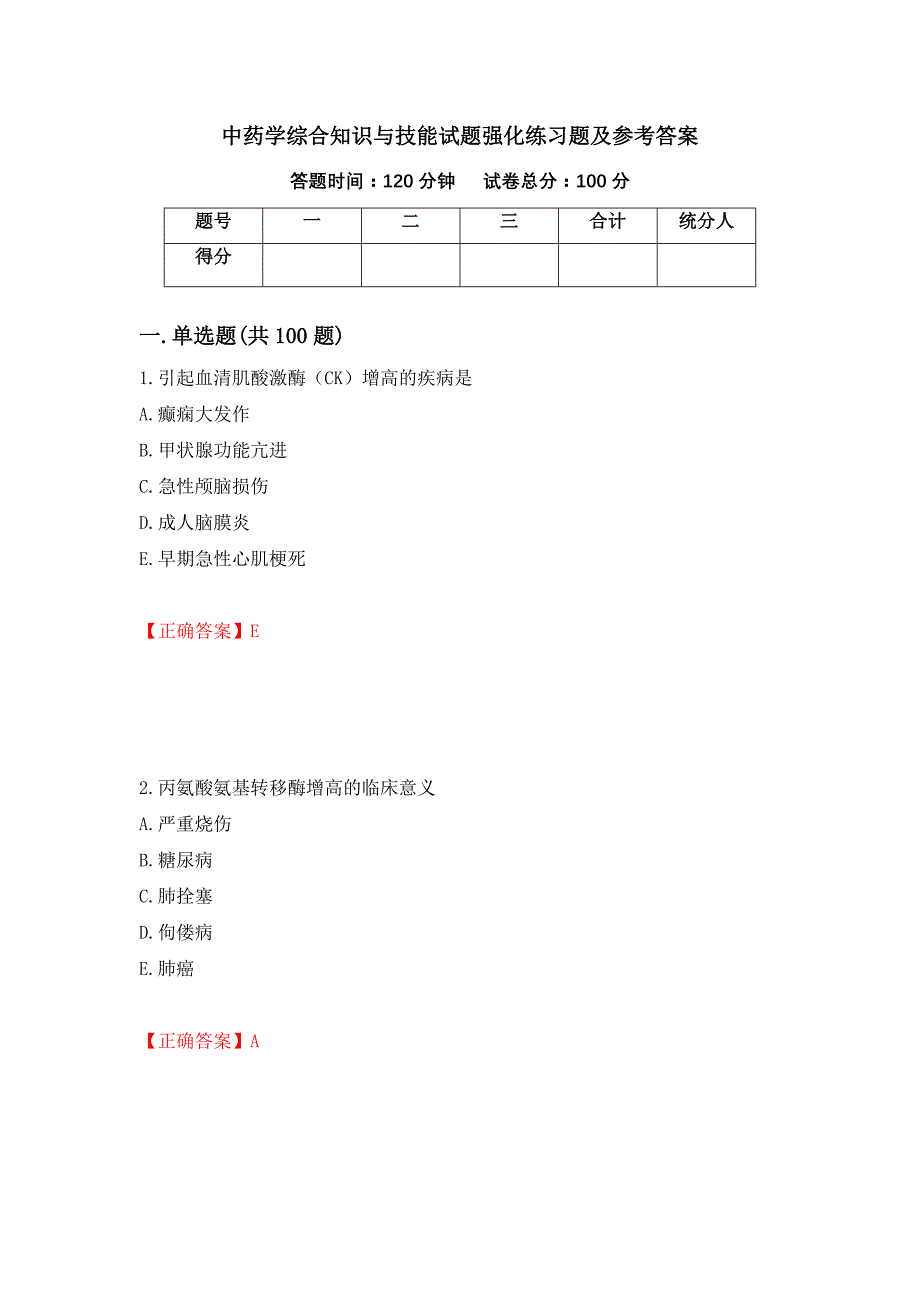 中药学综合知识与技能试题强化练习题及参考答案（第15套）_第1页