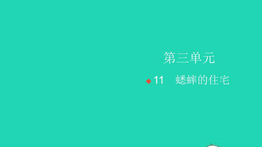 2021年秋四年级语文上册第三单元11蟋蟀的住宅习题课件新人教版_第1页