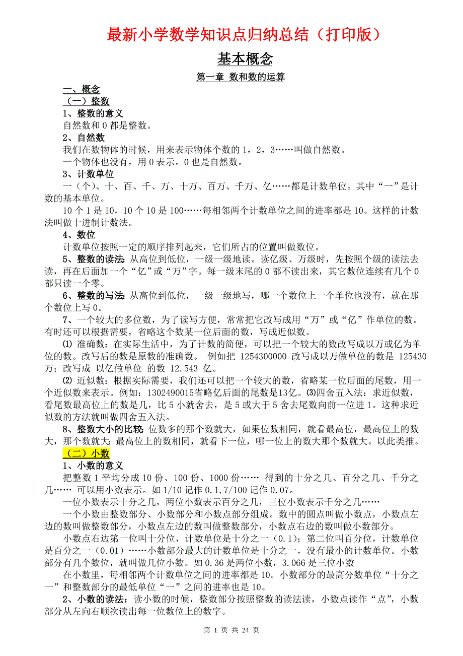 最新小学数学知识点归纳总结（打印版）_第1页