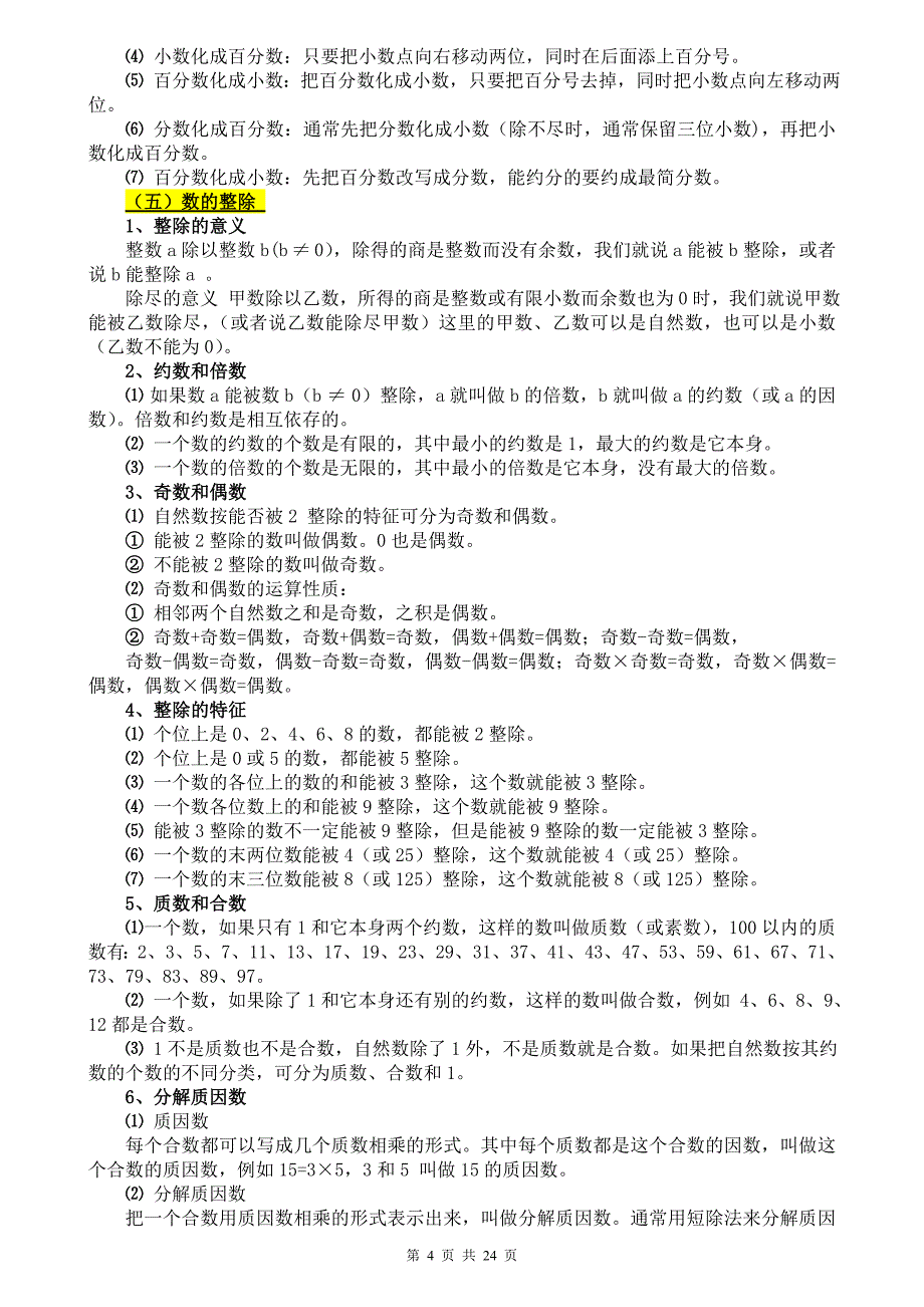 最新小学数学知识点归纳总结（打印版）_第4页