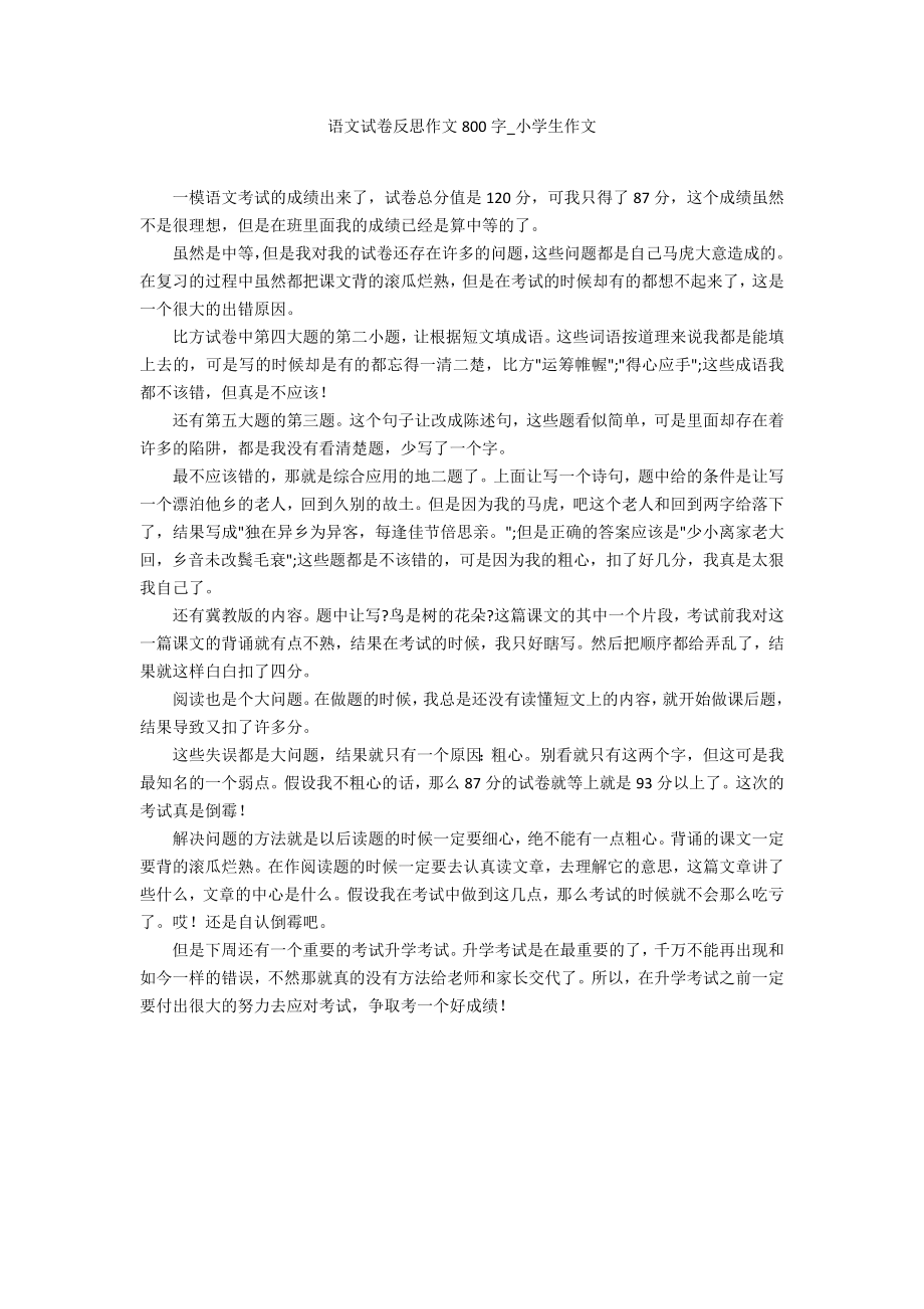 语文试卷反思作文800字_第1页