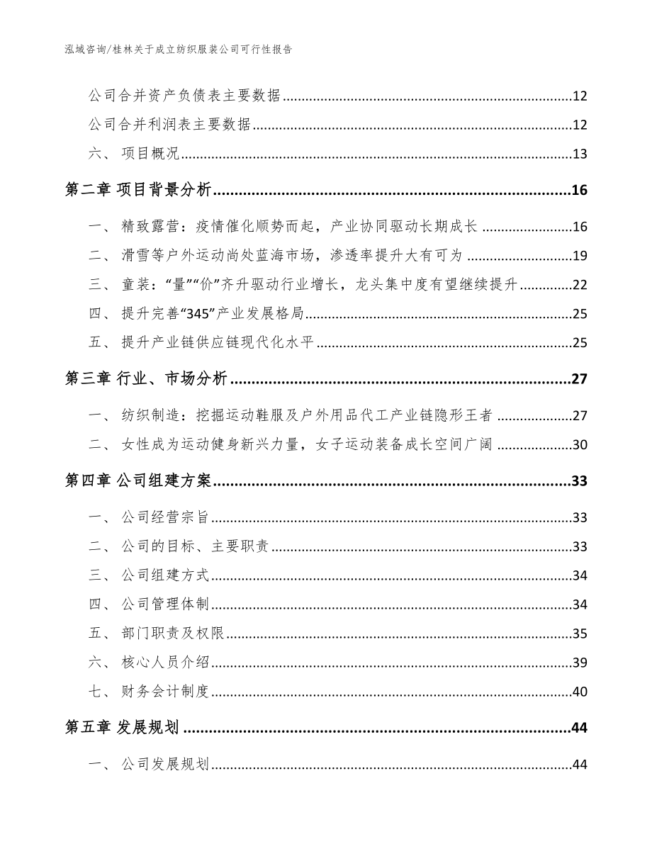 桂林关于成立纺织服装公司可行性报告（模板）_第4页