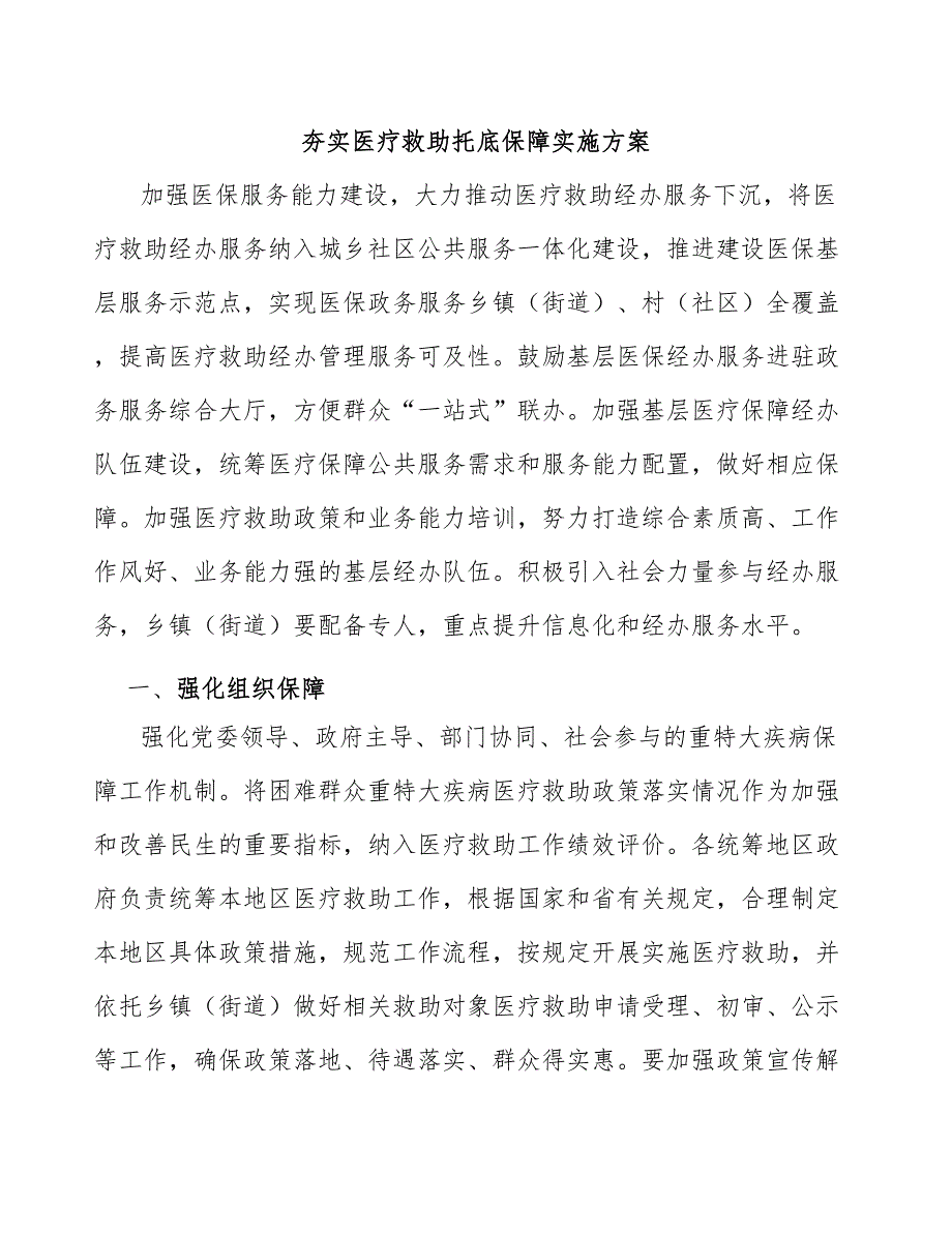 夯实医疗救助托底保障实施方案_第1页