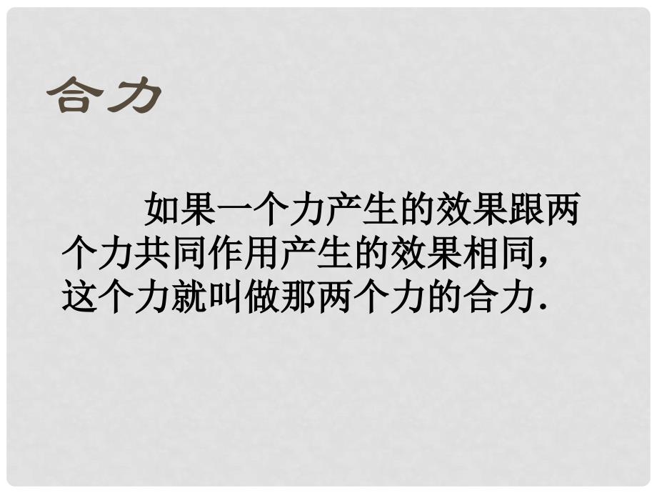 八年级物理下册 8 力与运动 2 力的平衡课件 （新版）教科版_第4页