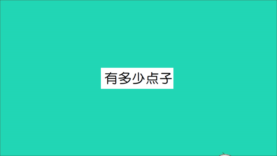 2021年二年级数学上册第三单元数一数与乘法第3课时有多少点子习题课件北师大版_第1页