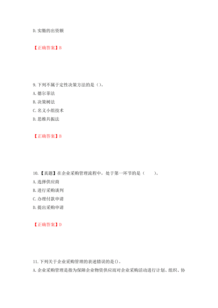 中级经济师《工商管理》试题强化练习题及参考答案（第71卷）_第4页