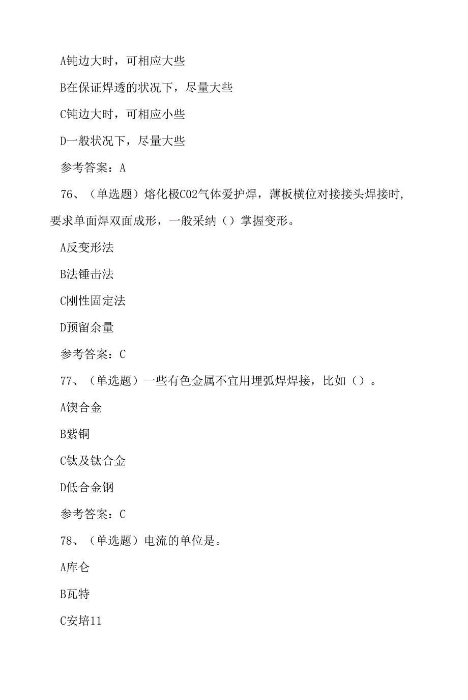 2022年焊工技能提升-技能知识练习题_第3页