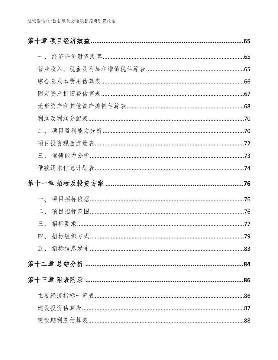 山西省绿色交通项目招商引资报告_模板范本_第4页