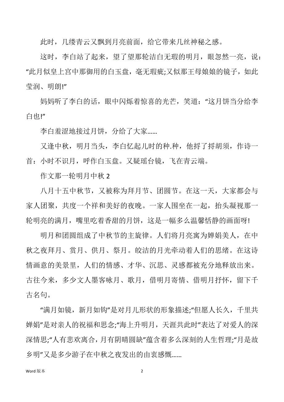 作文那一轮明月中秋_第2页