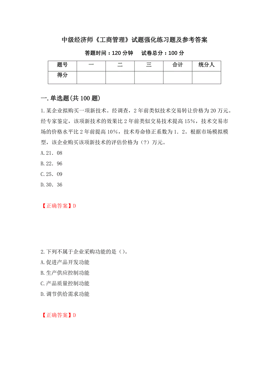 中级经济师《工商管理》试题强化练习题及参考答案（第4次）_第1页