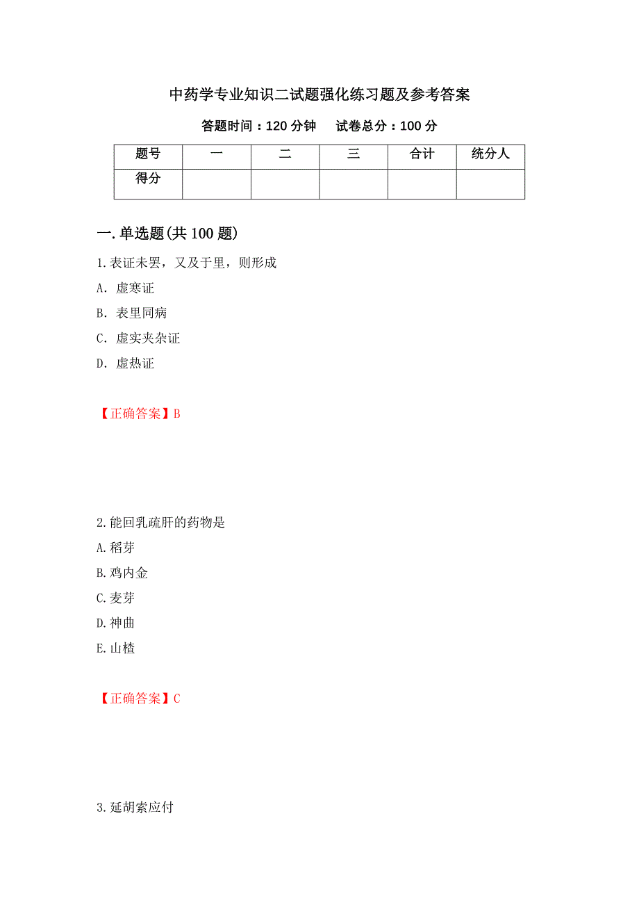 中药学专业知识二试题强化练习题及参考答案（第39期）_第1页