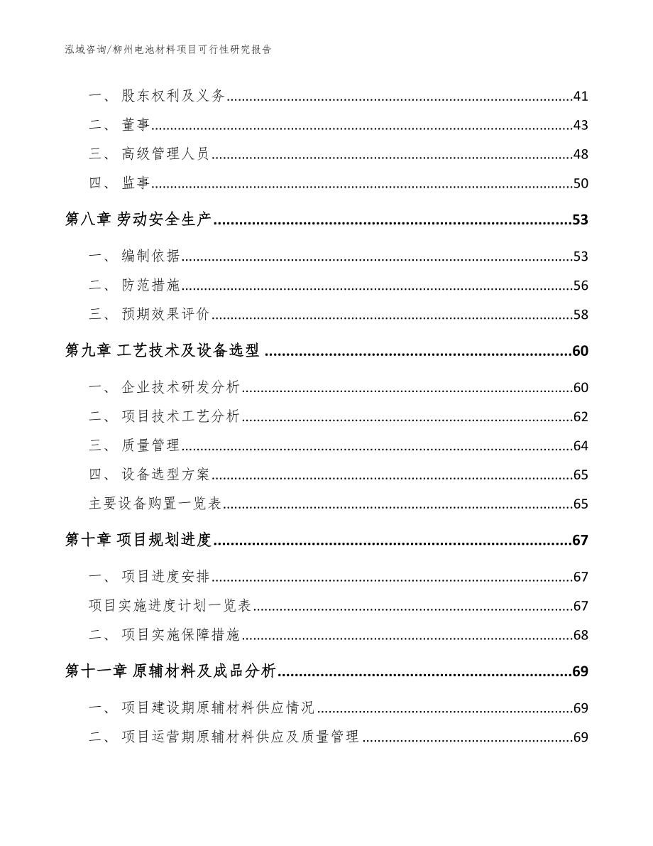 柳州电池材料项目可行性研究报告_范文参考_第4页