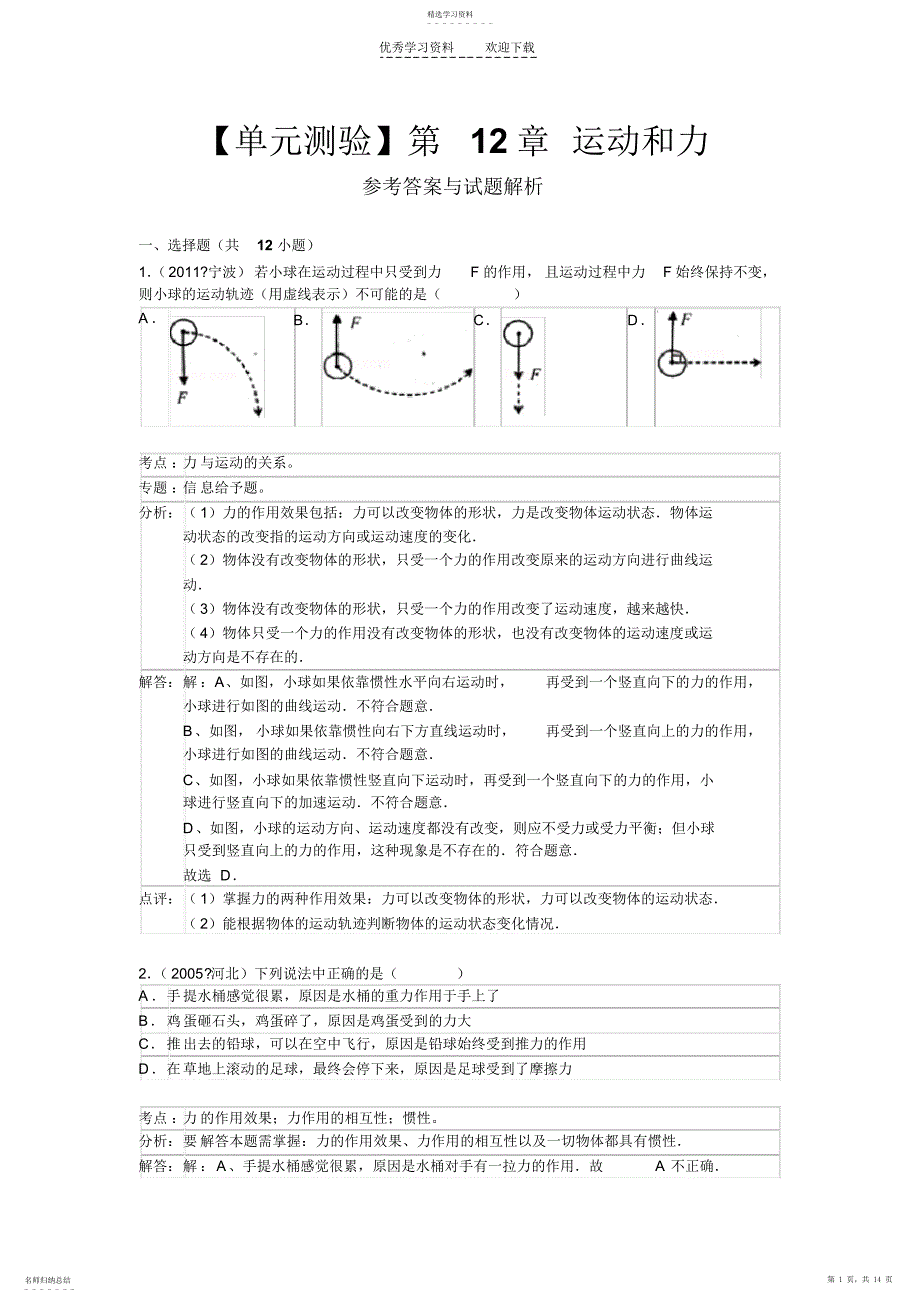 2022年初三物理《运动和力》单元测验答案及解析_第1页