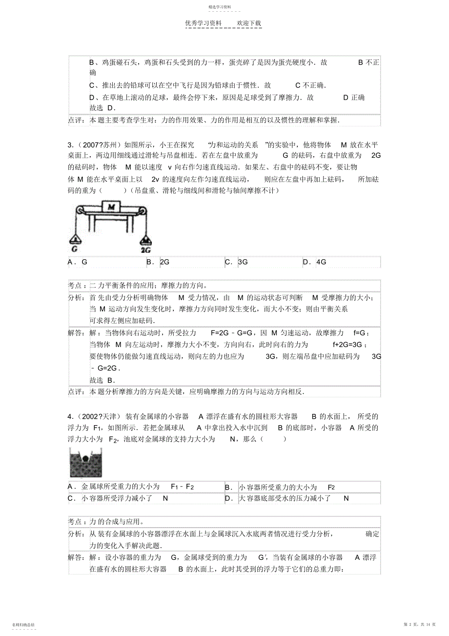 2022年初三物理《运动和力》单元测验答案及解析_第2页