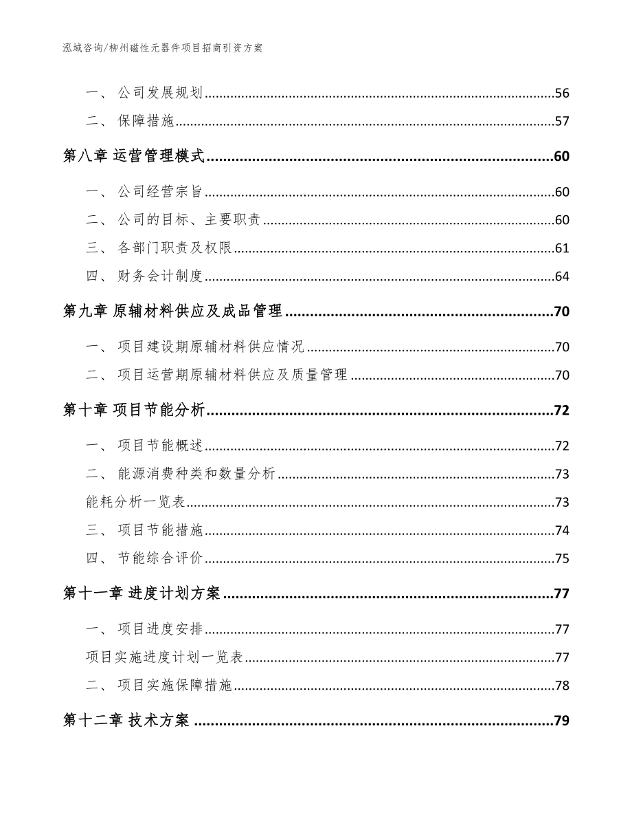 柳州磁性元器件项目招商引资方案_第3页