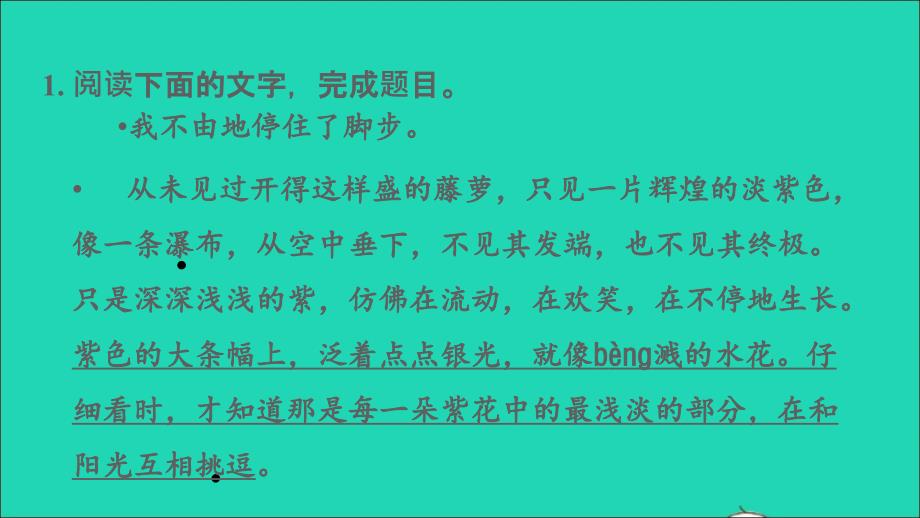 安徽专版2022年春七年级语文下册第5单元17紫藤萝瀑布课件新人教版(0002)_第4页