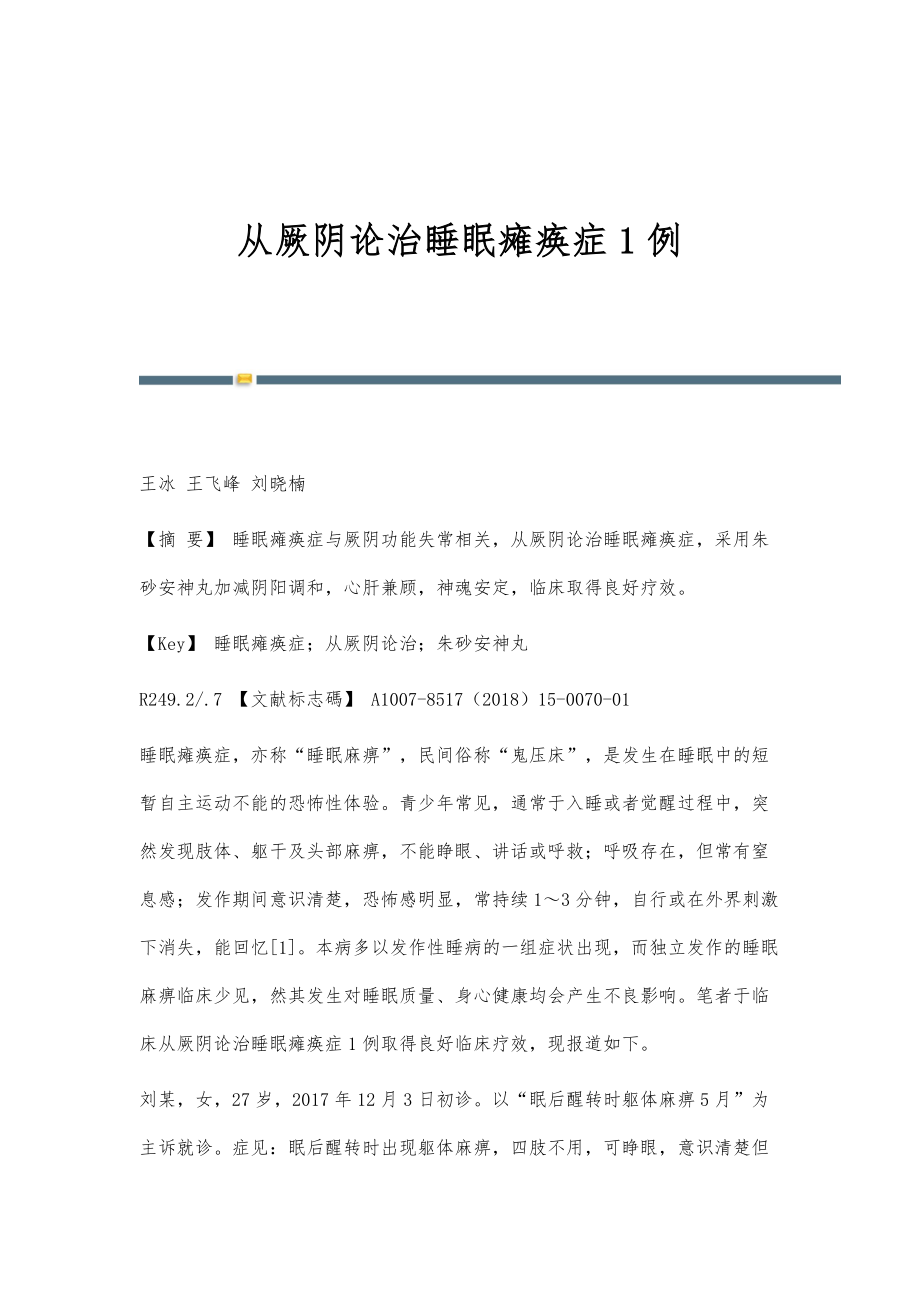 从厥阴论治睡眠瘫痪症1例_第1页