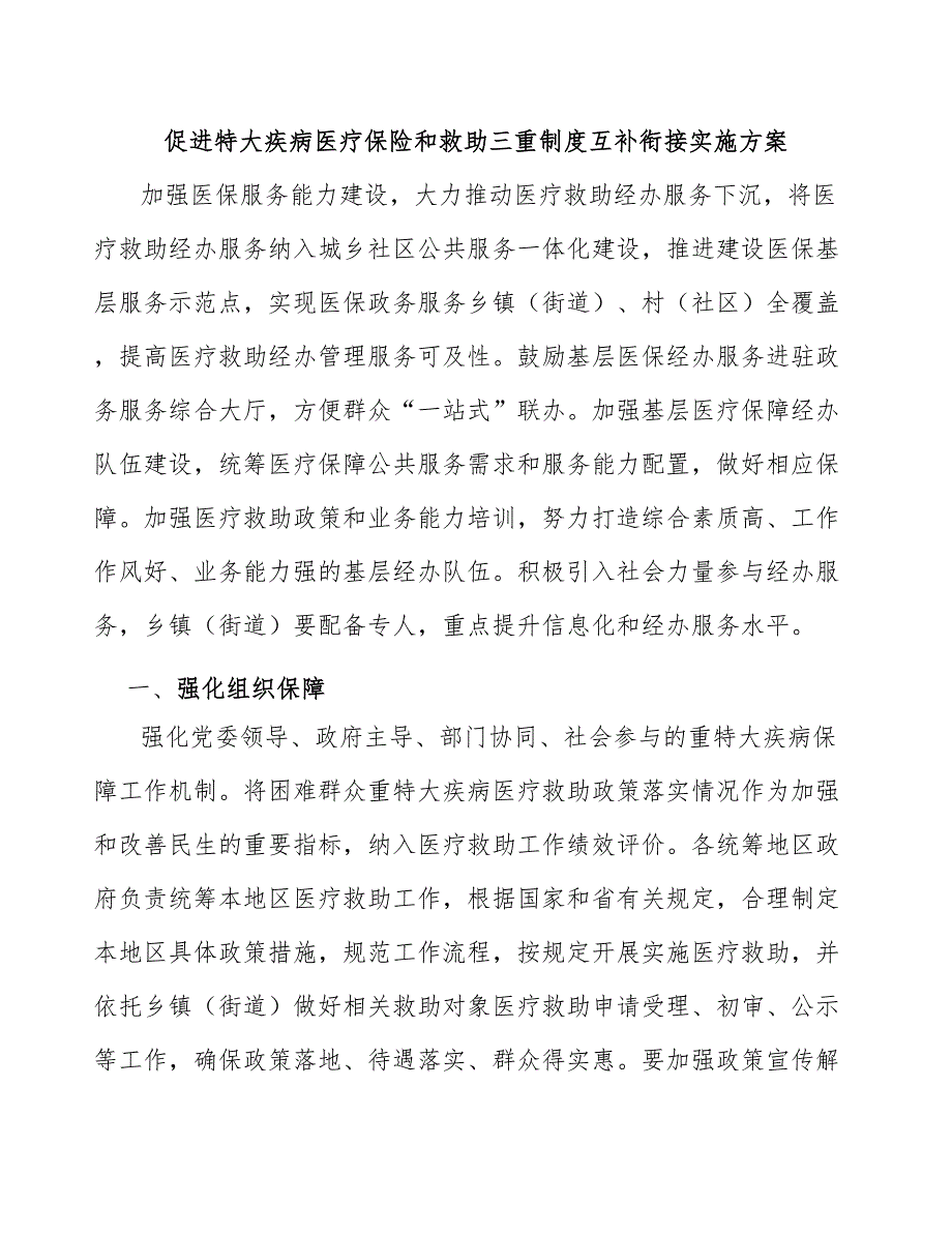 促进特大疾病医疗保险和救助三重制度互补衔接实施方案_第1页