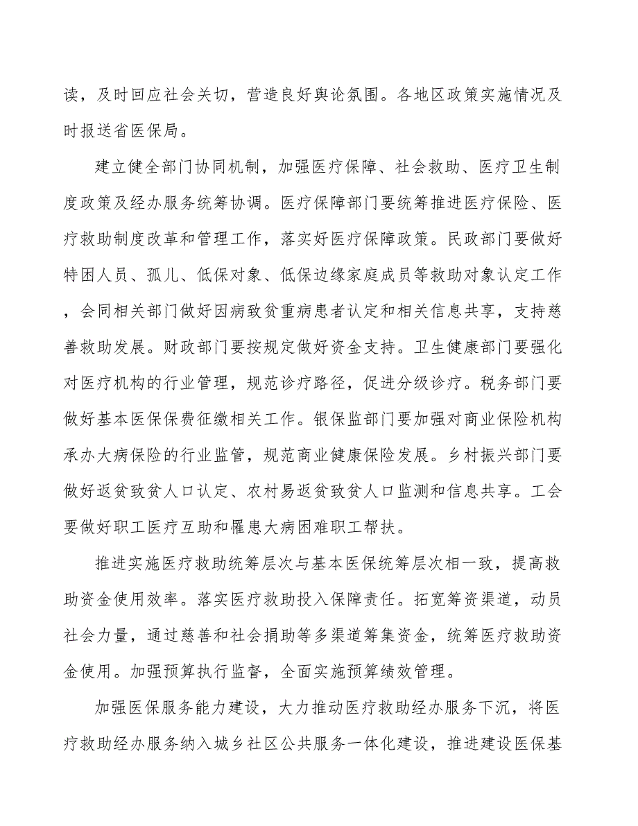 促进特大疾病医疗保险和救助三重制度互补衔接实施方案_第2页