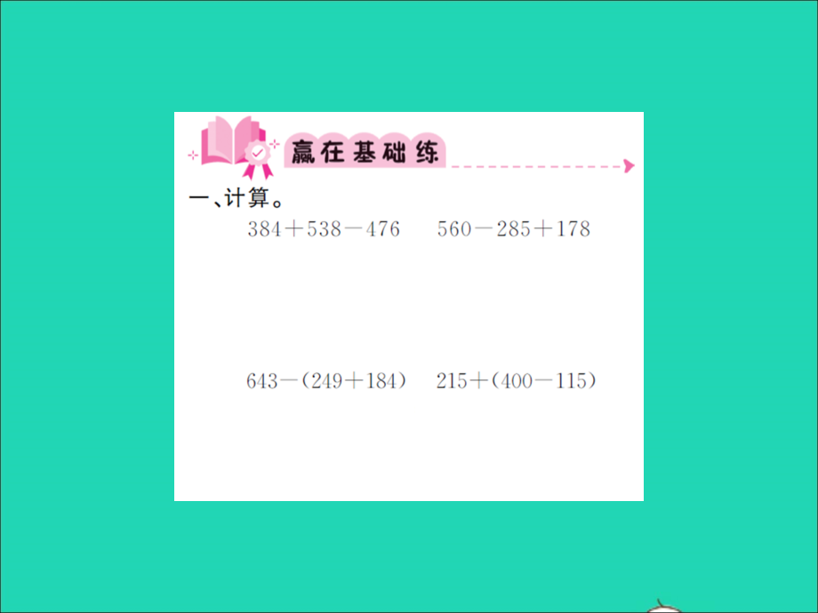 2021年三年级数学上册第3单元加与减第5课时里程表一习题课件北师大版_第2页